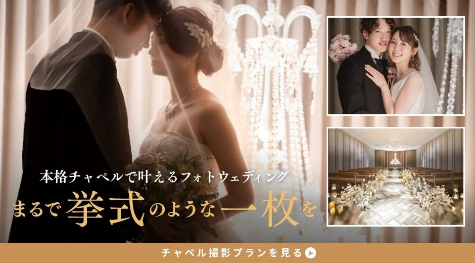 SWITCH 梅田 | フォトウェディング・結婚写真のフォトスタジオ『SWITCH』
